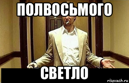 полвосьмого светло, Мем Ну чо