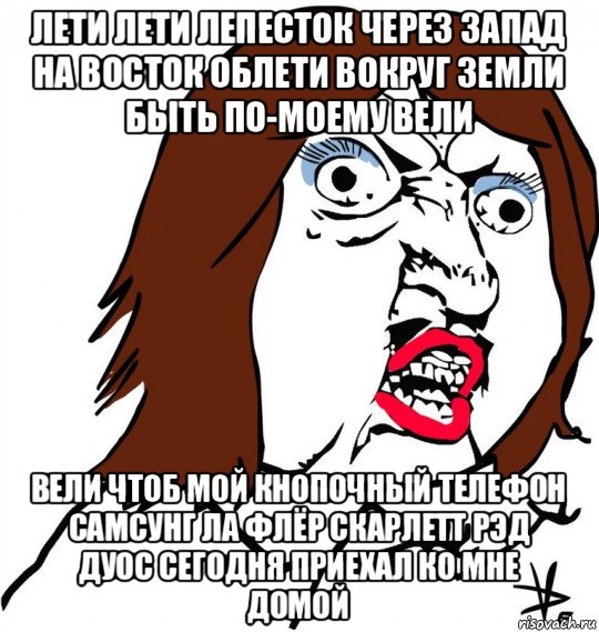 лети лети лепесток через запад на восток облети вокруг земли быть по-моему вели вели чтоб мой кнопочный телефон самсунг ла флёр скарлетт рэд дуос сегодня приехал ко мне домой, Мем Ну почему (девушка)