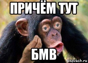 причём тут бмв, Мем Ну причём тут
