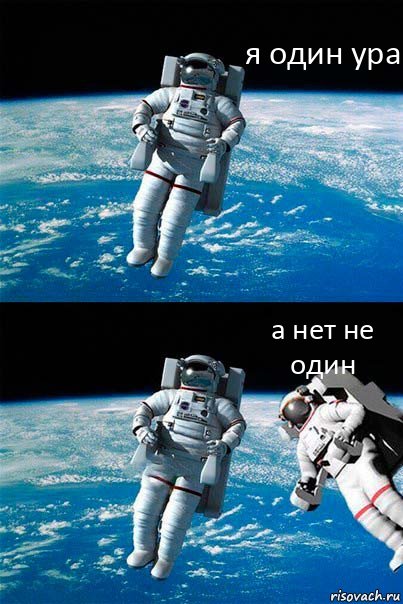 я один ура а нет не один