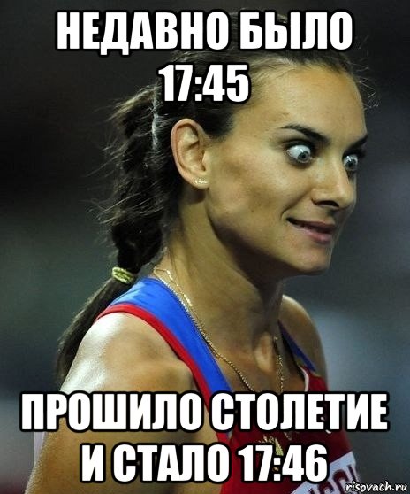 недавно было 17:45 прошило столетие и стало 17:46, Мем Офигела