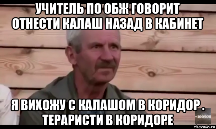 учитель по обж говорит отнести калаш назад в кабинет я вихожу с калашом в коридор . тераристи в коридоре, Мем  Охуевающий дед