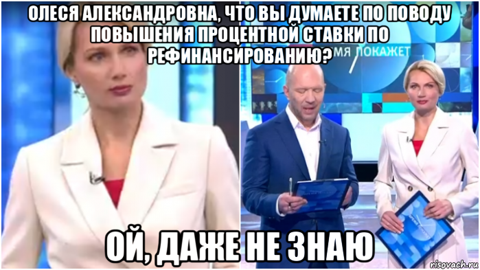 олеся александровна, что вы думаете по поводу повышения процентной ставки по рефинансированию? ой, даже не знаю