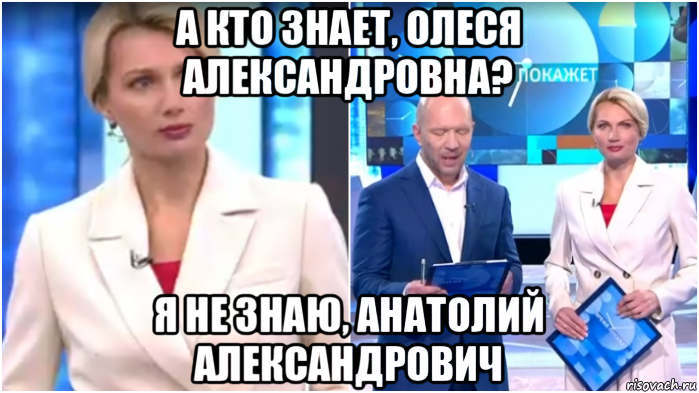 а кто знает, олеся александровна? я не знаю, анатолий александрович, Мем Олеся Лосева