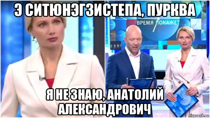 э ситюнэгзистепа, пурква я не знаю, анатолий александрович, Мем Олеся Лосева