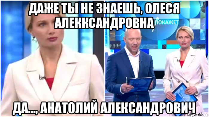 даже ты не знаешь, олеся алекксандровна да..., анатолий александрович, Мем Олеся Лосева