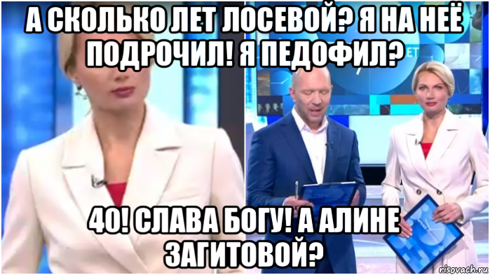 а сколько лет лосевой? я на неё подрочил! я педофил? 40! слава богу! а алине загитовой?, Мем Олеся Лосева