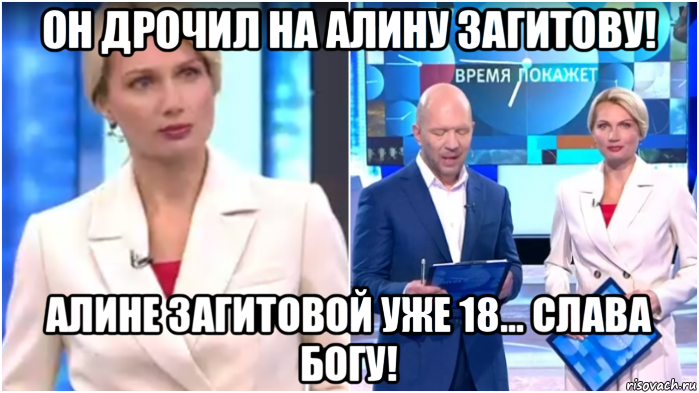 он дрочил на алину загитову! алине загитовой уже 18... слава богу!