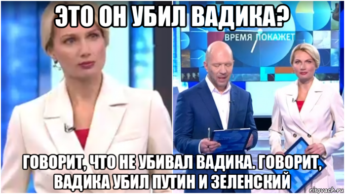 это он убил вадика? говорит, что не убивал вадика. говорит, вадика убил путин и зеленский