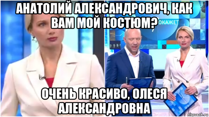 анатолий александрович, как вам мой костюм? очень красиво, олеся александровна