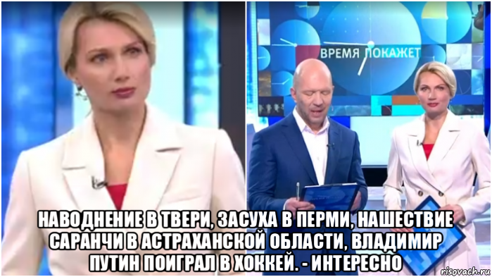  наводнение в твери, засуха в перми, нашествие саранчи в астраханской области, владимир путин поиграл в хоккей. - интересно