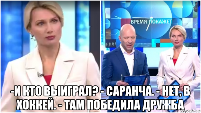  -и кто выиграл? - саранча. - нет, в хоккей. - там победила дружба, Мем Олеся Лосева