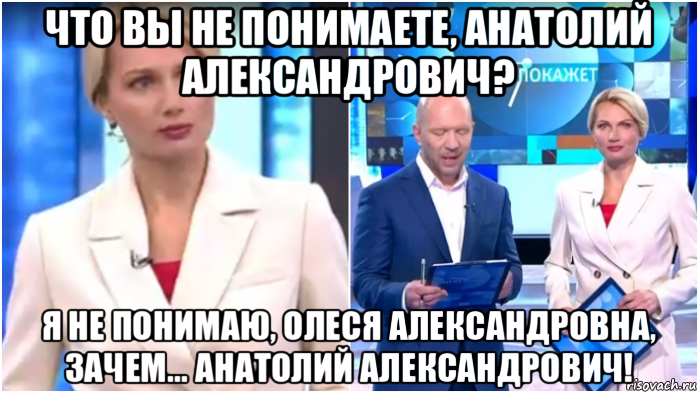 что вы не понимаете, анатолий александрович? я не понимаю, олеся александровна, зачем... анатолий александрович!, Мем Олеся Лосева