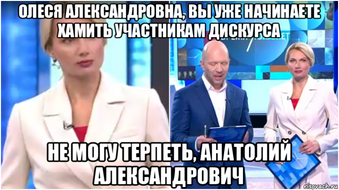 олеся александровна, вы уже начинаете хамить участникам дискурса не могу терпеть, анатолий александрович