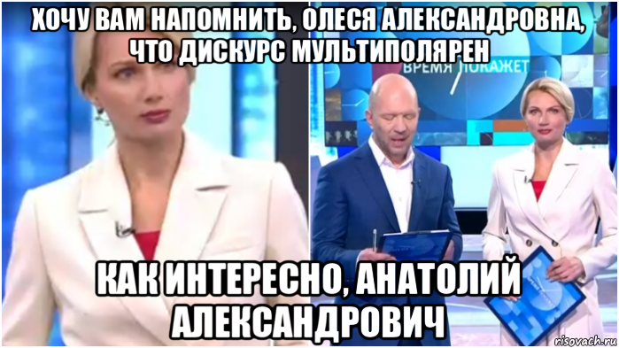 хочу вам напомнить, олеся александровна, что дискурс мультиполярен как интересно, анатолий александрович, Мем Олеся Лосева