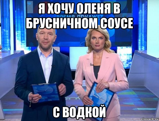 я хочу оленя в брусничном соусе с водкой, Мем Олеся Лосева