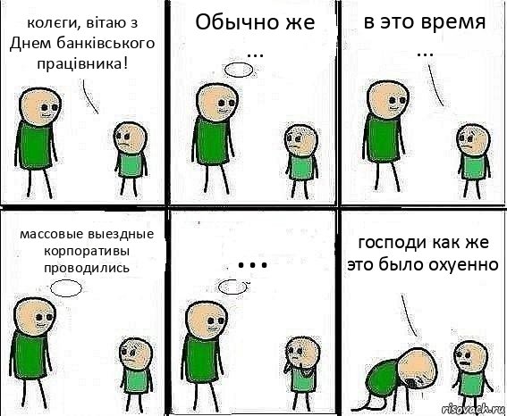 колєги, вітаю з Днем банківського працівника! Обычно же ... в это время ... массовые выездные корпоративы проводились ... господи как же это было охуенно, Комикс Воспоминания отца