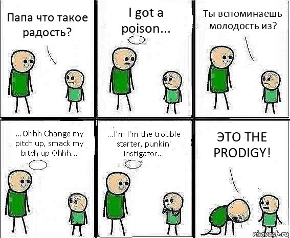 Папа что такое радость? I got a poison... Ты вспоминаешь молодость из? ...Ohhh Change my pitch up, smack my bitch up Ohhh... ...I'm I'm the trouble starter, punkin' instigator... ЭТО THE PRODIGY!, Комикс Воспоминания отца