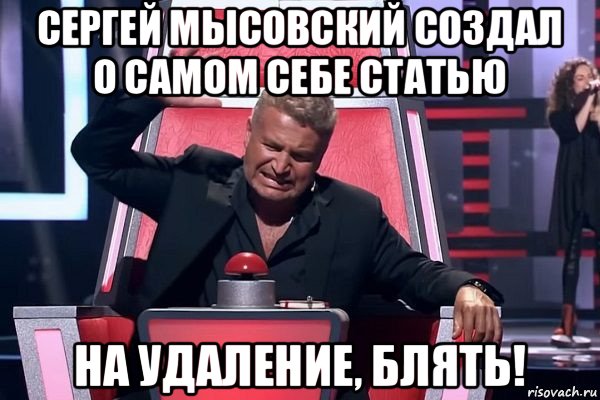 сергей мысовский создал о самом себе статью на удаление, блять!, Мем   Отчаянный Агутин