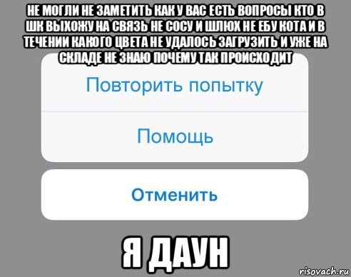 не могли не заметить как у вас есть вопросы кто в шк выхожу на связь не сосу и шлюх не ебу кота и в течении какого цвета не удалось загрузить и уже на складе не знаю почему так происходит я даун, Мем Отменить Помощь Повторить попытку