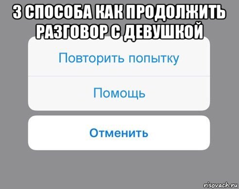 3 способа как продолжить разговор с девушкой , Мем Отменить Помощь Повторить попытку