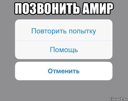 позвонить амир 