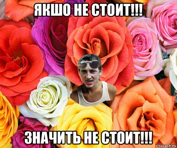 якшо не стоит!!! значить не стоит!!!