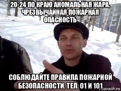 20-24 по краю аномальная жара, чрезвычайная пожарная опасность соблюдайте правила пожарной безопасности. тел. 01 и 101, Мем пацаны ваще ребята