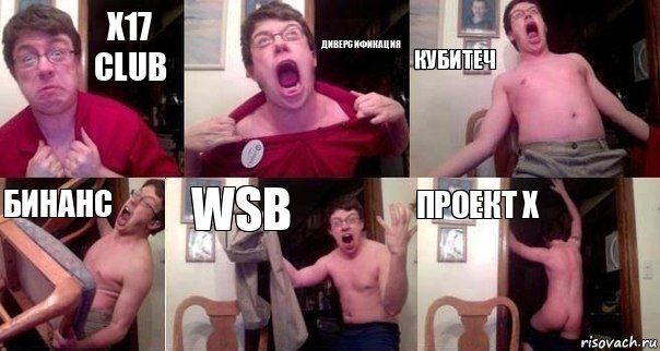 X17 Club Диверсификация Кубитеч Бинанс WSB проект X, Комикс  Печалька 90лвл