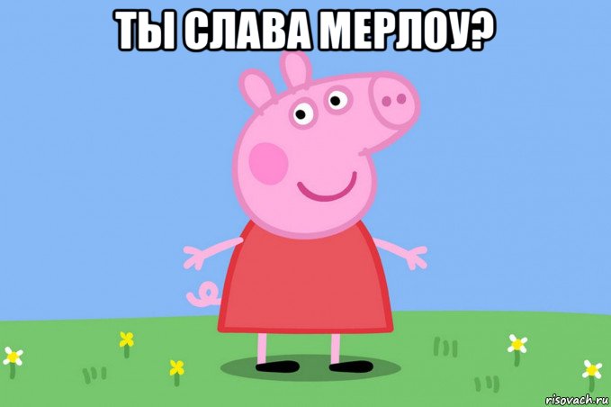 ты слава мерлоу? 