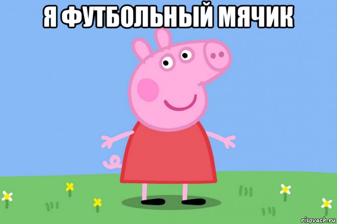 я футбольный мячик 