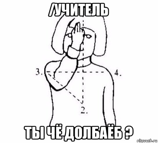 /учитель ты чё долбаёб ?