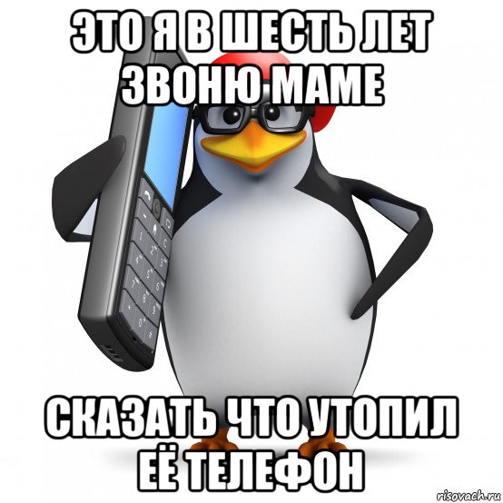 это я в шесть лет звоню маме сказать что утопил её телефон, Мем   Пингвин звонит