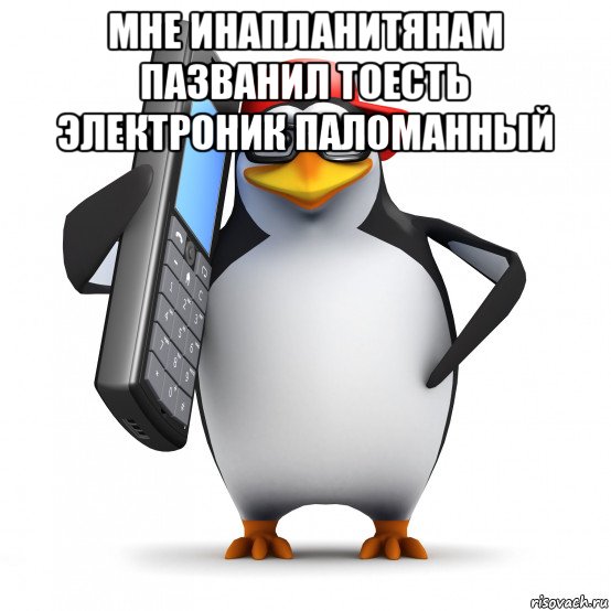 мне инапланитянам пазванил тоесть электроник паломанный , Мем   Пингвин звонит