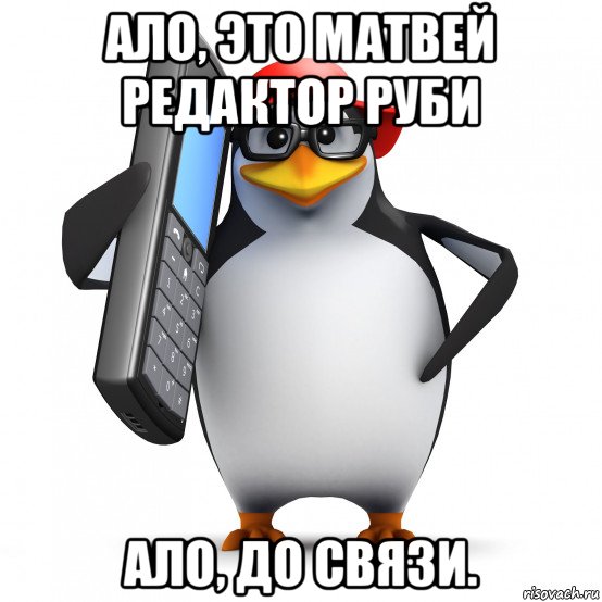 ало, это матвей редактор руби ало, до связи., Мем   Пингвин звонит