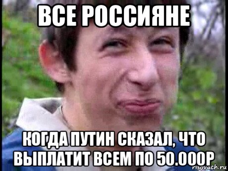 все россияне когда путин сказал, что выплатит всем по 50.000р