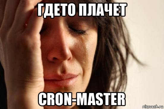 гдето плачет cron-master, Мем Девушка плачет