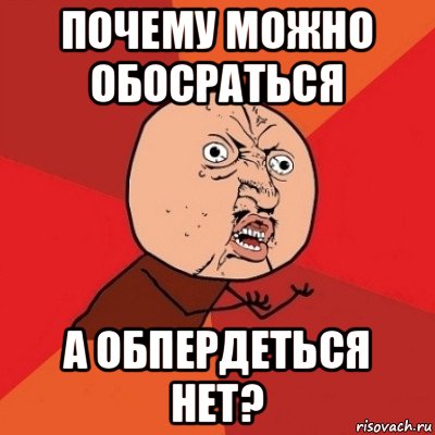 почему можно обосраться а обпердеться нет?