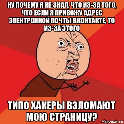 ну почему я не знал, что из-за того, что если я привожу адрес электронной почты вконтакте, то из-за этого типо хакеры взломают мою страницу?