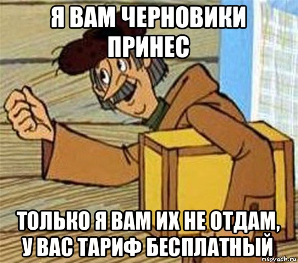 я вам черновики принес только я вам их не отдам, у вас тариф бесплатный, Мем Почтальон Печкин