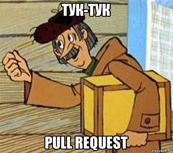 тук-тук pull request, Мем Почтальон Печкин