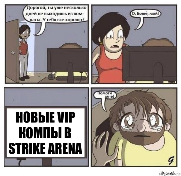 Новые VIP компы в Strike Arena, Комикс  помоги мне