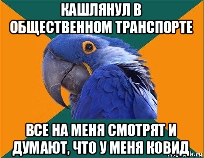 кашлянул в общественном транспорте все на меня смотрят и думают, что у меня ковид