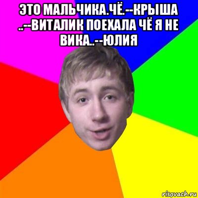 это мальчика.чё.--крыша ..--виталик поехала чё я не вика..--юлия , Мем Потому что я модник