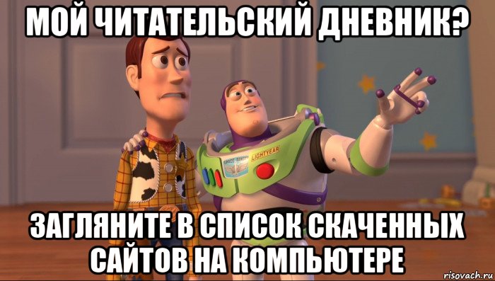 мой читательский дневник? загляните в список скаченных сайтов на компьютере, Мем Они повсюду (История игрушек)