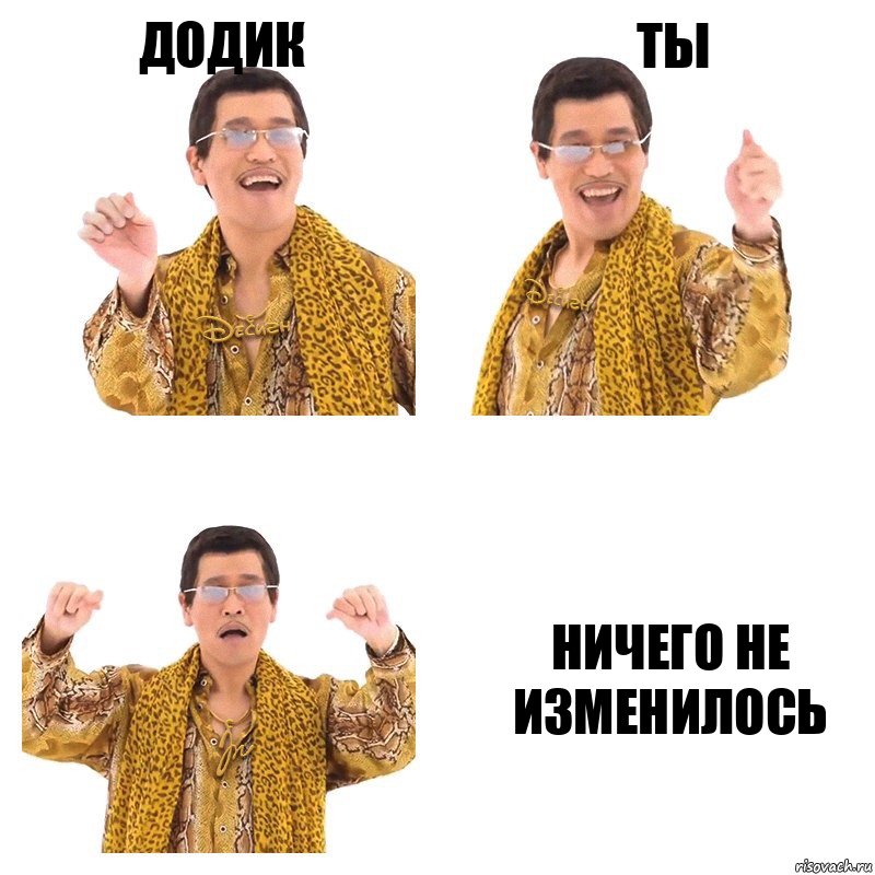 Додик ты ничего не изменилось