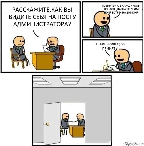 Расскажите,как вы видите себя на посту администратора? Собираем с 8-классников по 5000р,назначаем им вечер встреч на 20 июня Поздравляю,вы приняты! , Комикс  Приняты