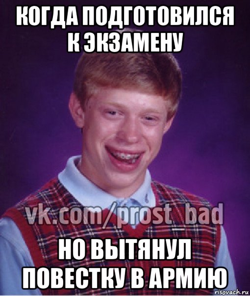 когда подготовился к экзамену но вытянул повестку в армию