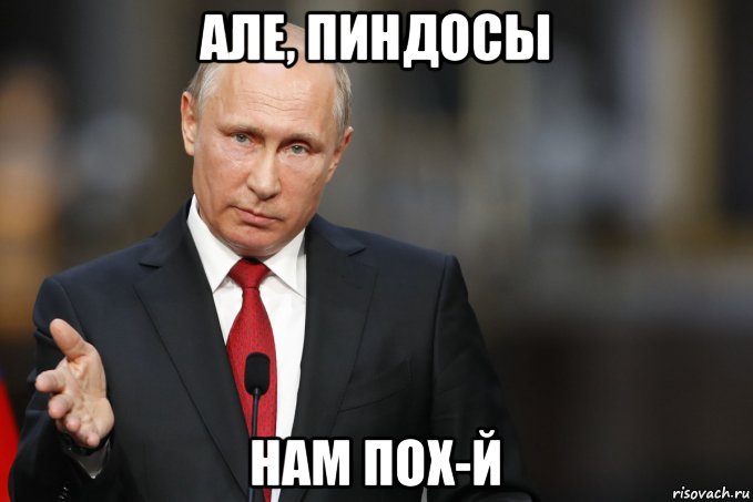 але, пиндосы нам пох-й, Мем Путин говорит