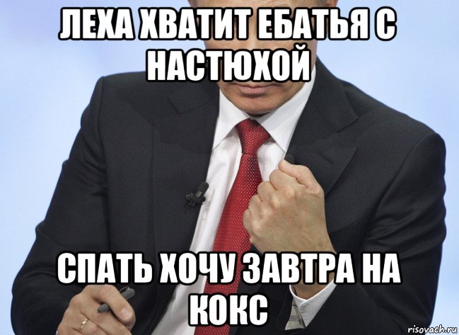 леха хватит ебатья с настюхой спать хочу завтра на кокс, Мем Путин показывает кулак